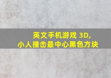 英文手机游戏 3D,小人撞击最中心黑色方块